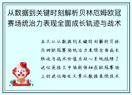 从数据到关键时刻解析贝林厄姆欧冠赛场统治力表现全面成长轨迹与战术价值 从数据到关键时刻解析贝林厄姆欧冠赛场统治力表现全面成长轨迹与战术价值