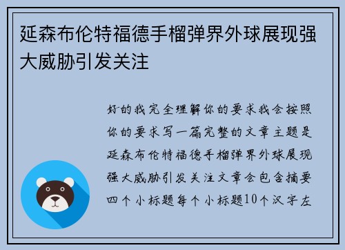 延森布伦特福德手榴弹界外球展现强大威胁引发关注 延森布伦特福德手榴弹界外球展现强大威胁引发关注