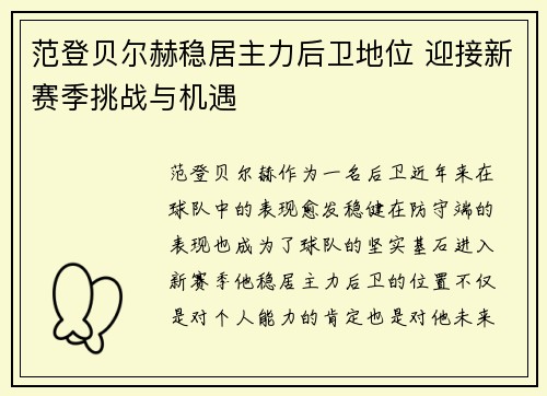 范登贝尔赫稳居主力后卫地位 迎接新赛季挑战与机遇 范登贝尔赫稳居主力后卫地位 迎接新赛季挑战与机遇