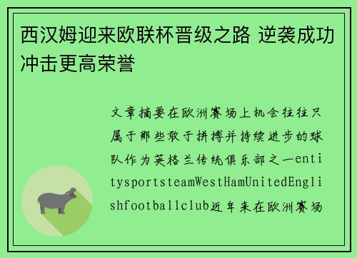 西汉姆迎来欧联杯晋级之路 逆袭成功冲击更高荣誉 西汉姆迎来欧联杯晋级之路 逆袭成功冲击更高荣誉