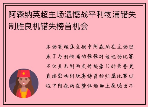 阿森纳英超主场遗憾战平利物浦错失制胜良机错失榜首机会 阿森纳英超主场遗憾战平利物浦错失制胜良机错失榜首机会