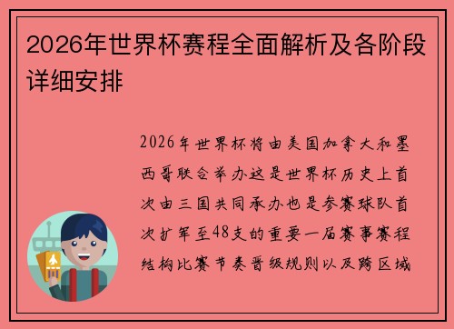 2026年世界杯赛程全面解析及各阶段详细安排 2026年世界杯赛程全面解析及各阶段详细安排