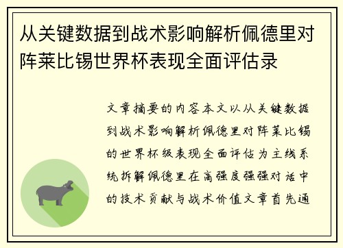 从关键数据到战术影响解析佩德里对阵莱比锡世界杯表现全面评估录 从关键数据到战术影响解析佩德里对阵莱比锡世界杯表现全面评估录