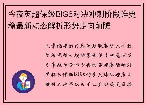 今夜英超保级BIG6对决冲刺阶段谁更稳最新动态解析形势走向前瞻 今夜英超保级BIG6对决冲刺阶段谁更稳最新动态解析形势走向前瞻