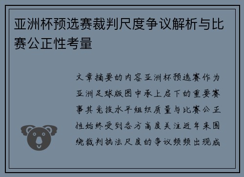 亚洲杯预选赛裁判尺度争议解析与比赛公正性考量 亚洲杯预选赛裁判尺度争议解析与比赛公正性考量