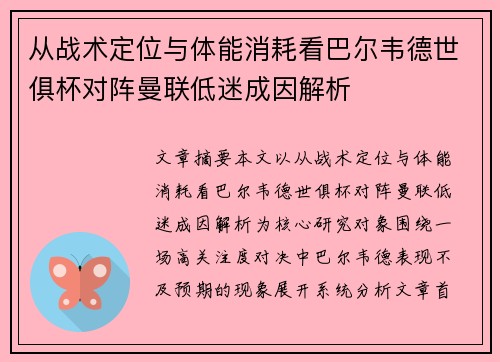 从战术定位与体能消耗看巴尔韦德世俱杯对阵曼联低迷成因解析 从战术定位与体能消耗看巴尔韦德世俱杯对阵曼联低迷成因解析