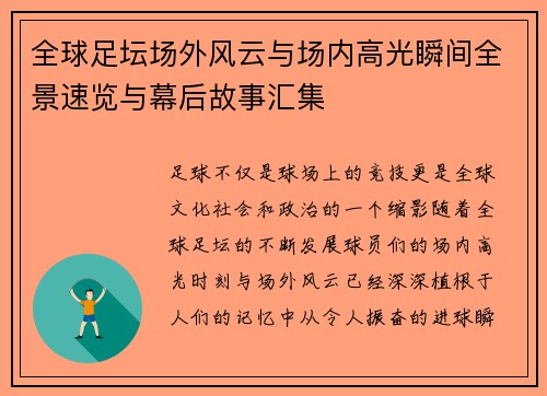 全球足坛场外风云与场内高光瞬间全景速览与幕后故事汇集 全球足坛场外风云与场内高光瞬间全景速览与幕后故事汇集