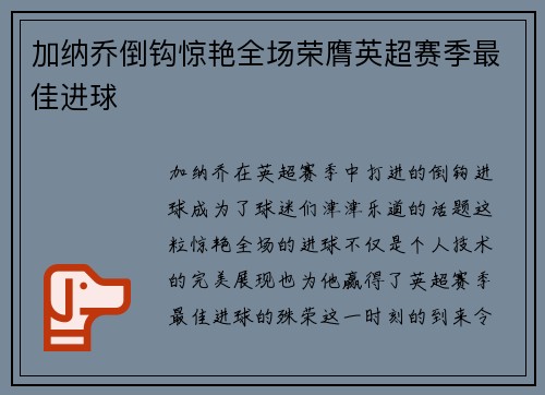 加纳乔倒钩惊艳全场荣膺英超赛季最佳进球 加纳乔倒钩惊艳全场荣膺英超赛季最佳进球