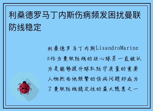 利桑德罗马丁内斯伤病频发困扰曼联防线稳定 利桑德罗马丁内斯伤病频发困扰曼联防线稳定