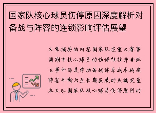 国家队核心球员伤停原因深度解析对备战与阵容的连锁影响评估展望 国家队核心球员伤停原因深度解析对备战与阵容的连锁影响评估展望