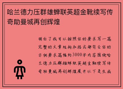 哈兰德力压群雄蝉联英超金靴续写传奇助曼城再创辉煌 哈兰德力压群雄蝉联英超金靴续写传奇助曼城再创辉煌