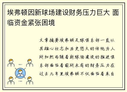 埃弗顿因新球场建设财务压力巨大 面临资金紧张困境 埃弗顿因新球场建设财务压力巨大 面临资金紧张困境