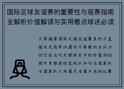 国际足球友谊赛的重要性与观赛指南全解析价值解读与实用看点球迷必读 国际足球友谊赛的重要性与观赛指南全解析价值解读与实用看点球迷必读