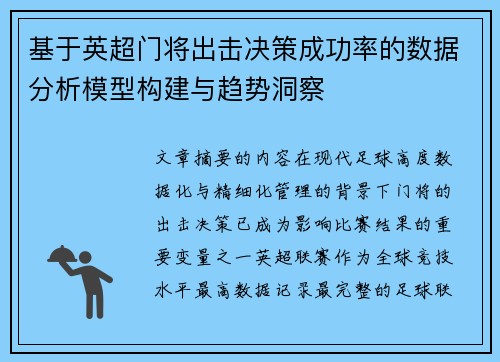 基于英超门将出击决策成功率的数据分析模型构建与趋势洞察 基于英超门将出击决策成功率的数据分析模型构建与趋势洞察