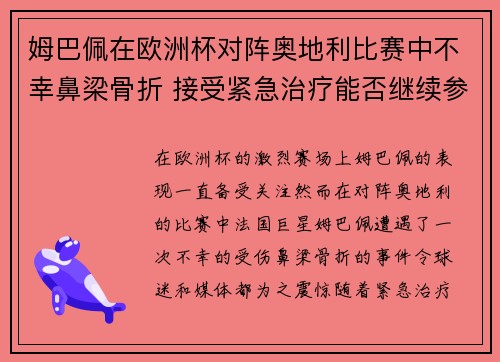 姆巴佩在欧洲杯对阵奥地利比赛中不幸鼻梁骨折 接受紧急治疗能否继续参赛成疑 姆巴佩在欧洲杯对阵奥地利比赛中不幸鼻梁骨折 接受紧急治疗能否继续参赛成疑