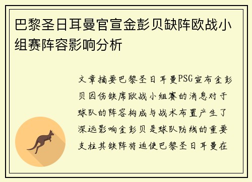 巴黎圣日耳曼官宣金彭贝缺阵欧战小组赛阵容影响分析
