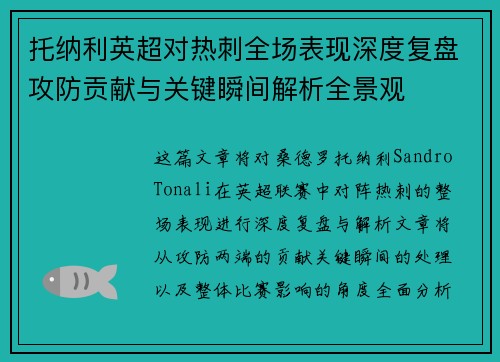托纳利英超对热刺全场表现深度复盘攻防贡献与关键瞬间解析全景观