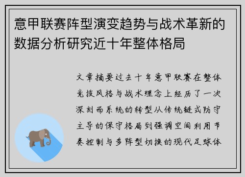 意甲联赛阵型演变趋势与战术革新的数据分析研究近十年整体格局