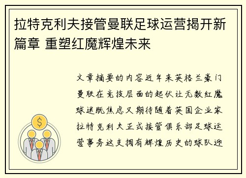 拉特克利夫接管曼联足球运营揭开新篇章 重塑红魔辉煌未来