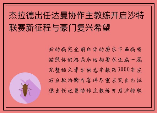 杰拉德出任达曼协作主教练开启沙特联赛新征程与豪门复兴希望