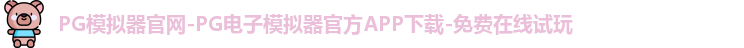 PG模拟器官网-PG电子模拟器官方APP下载-免费在线试玩